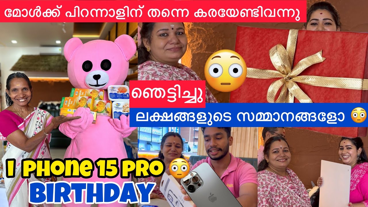 ഈ പിറന്നാളിന് ലക്ഷങ്ങളുടെ സമ്മാനങ്ങളോ ആദ്യയിട്ടാണ് പിറന്നാൾ ദിവസം മോൾ കരയുന്നത് 😭