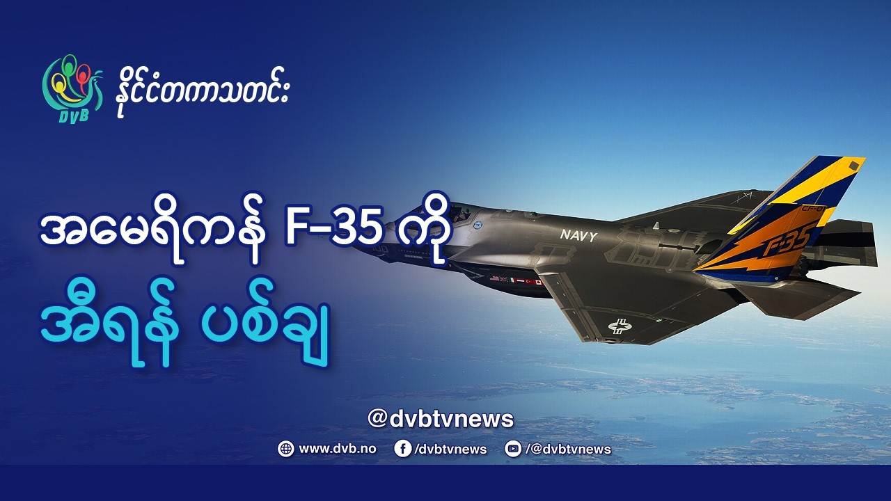 DVB TV 📺 နိုင်ငံတကာ သတင်း  🌎  (World News Morning March 21st)  📣