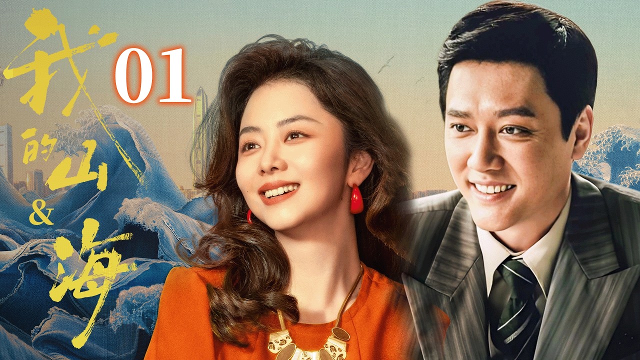 【我的山&海 Destiny】EP01💰譚松韻出生就被遺棄！誰料她竟和乞丐聯手創業，逆襲成世界女首富！#我的山与海 #谭松韵