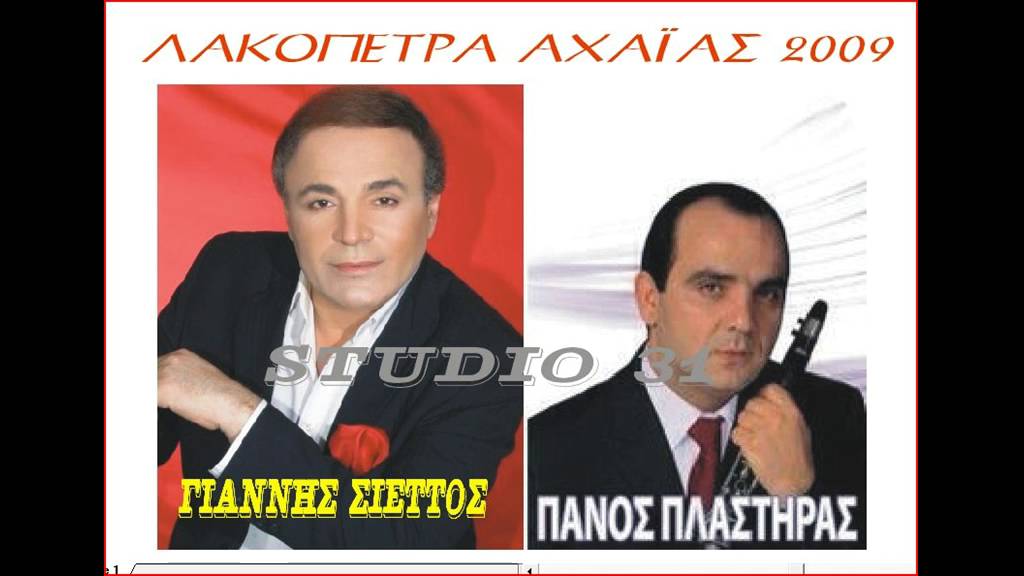 ΓΙΑΝΝΗΣ ΣΙΕΤΤΟΣ ΠΑΝΟΣ ΠΛΑΣΤΗΡΑΣ ΤΣΑΜΙΚΑ ΛΑΚΟΠΕΤΡΑ 2009