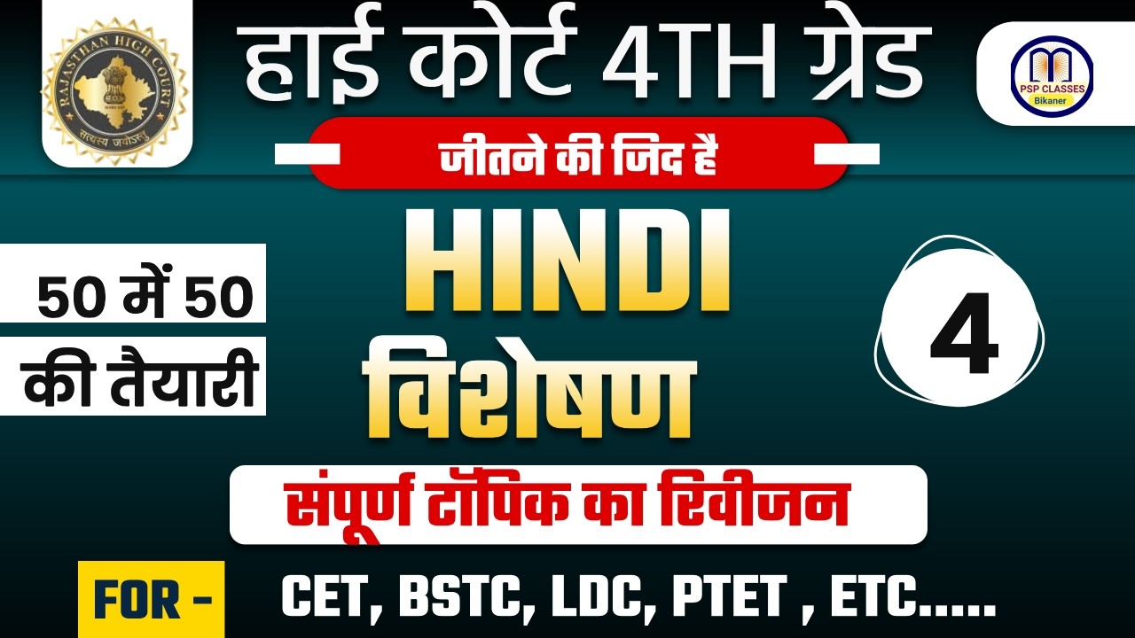 Rajasthan High Court 4th Grade Exam 2025 । हिंदी व्याकरण | विशेषण  - 04 | By Prem Sir