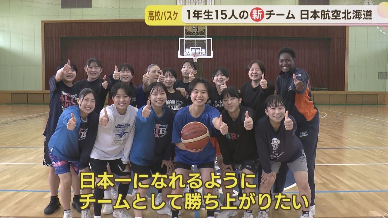 【高校バスケ】1年生15人の新チーム！日本航空北海道