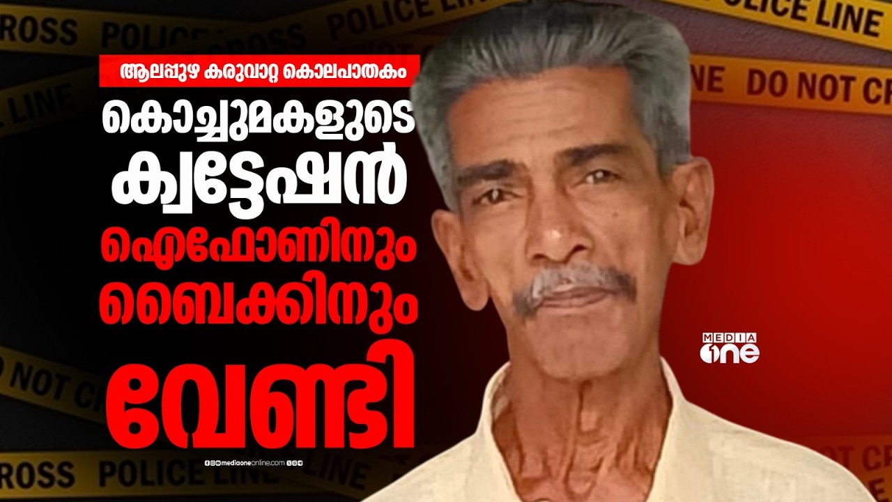 '13-കാരിയെ വിളിച്ച് കൊലപ്പെടുത്തുന്ന ദൃശ്യങ്ങൾ കാണിച്ചു'; വയോധികന്റെ കൊലയിൽ 4 പ്രതികൾ പിടിയിൽ