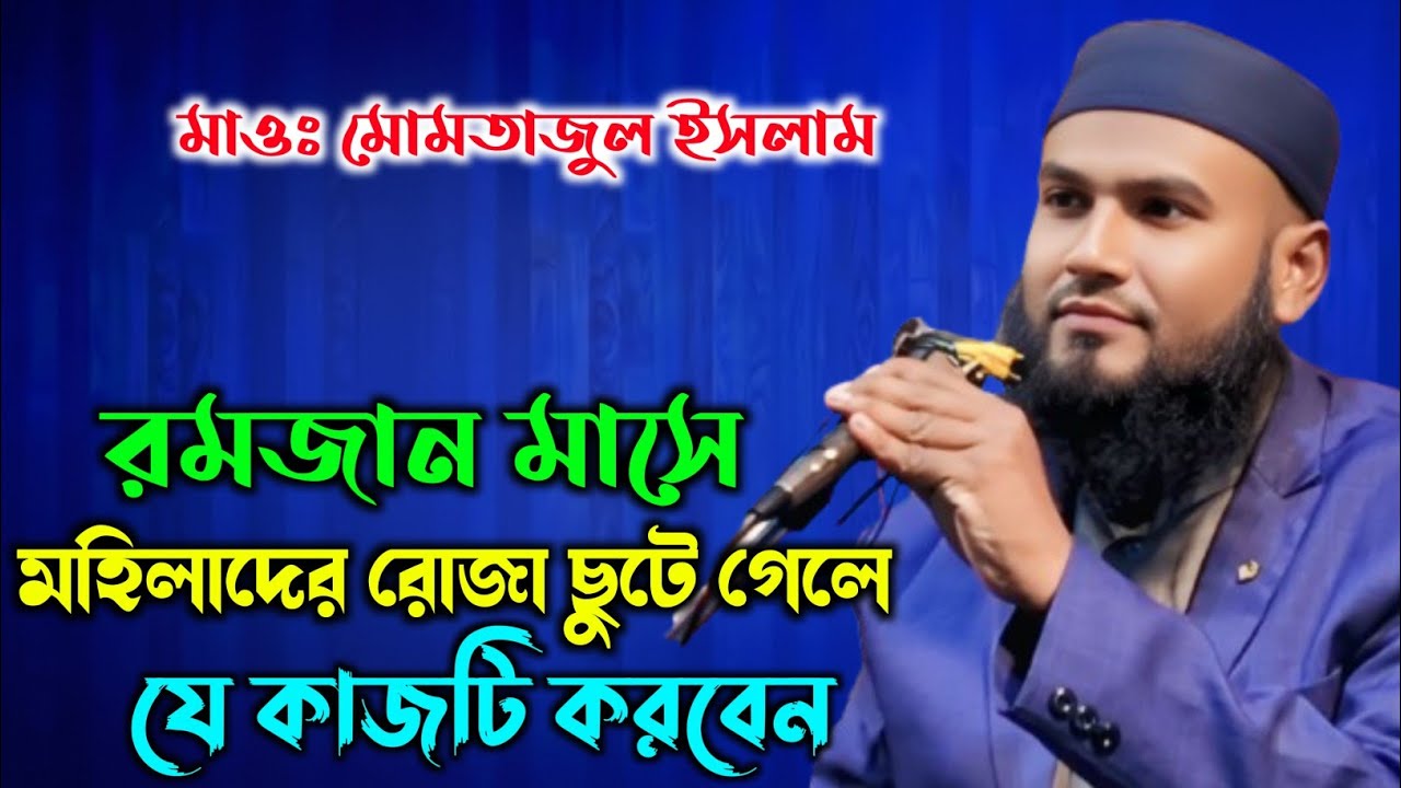 মহিলাদের জন্য রোজা ছাড় | মাওঃ মোমতাজুল ইসলাম | maulana mumtaz ul islam irfani jalsa bangla waz 