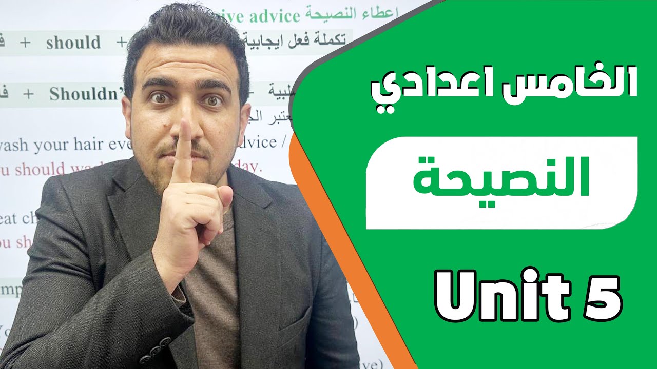 طلب النصيحة Asking for advice  | الوحدة الخامسة | انكليزي - خامس اعدادي