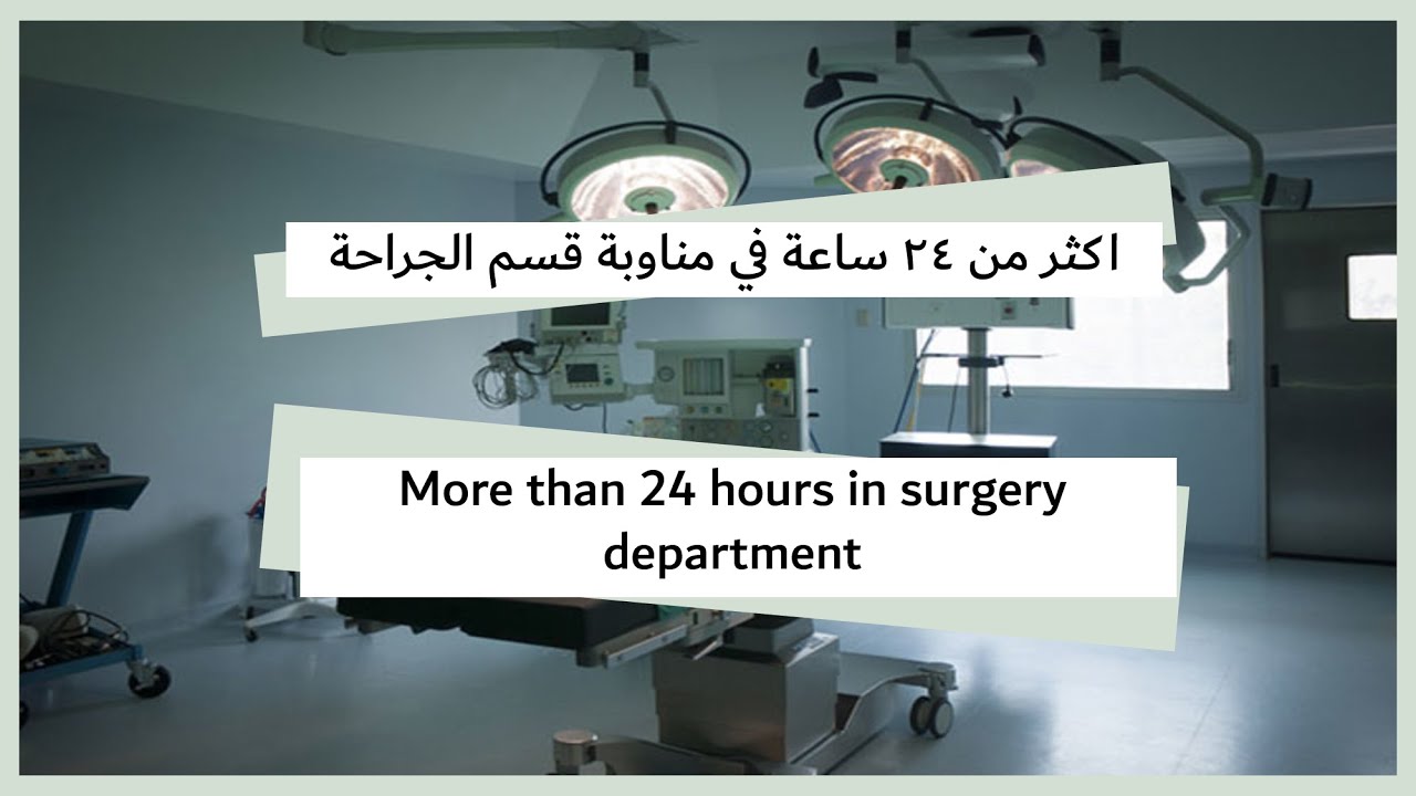 أكثر من ٢٤ ساعة في المستشفى لأول مرة | تجهيزات شنطة المناوبة 🎒 | first on-call | what’s in my bag