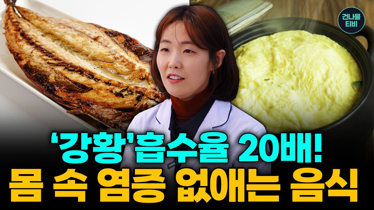 '강황' 흡수율 20배! 몸 속 염증 없애는 3가지 특급 비법! - 이지혜 임상영양사