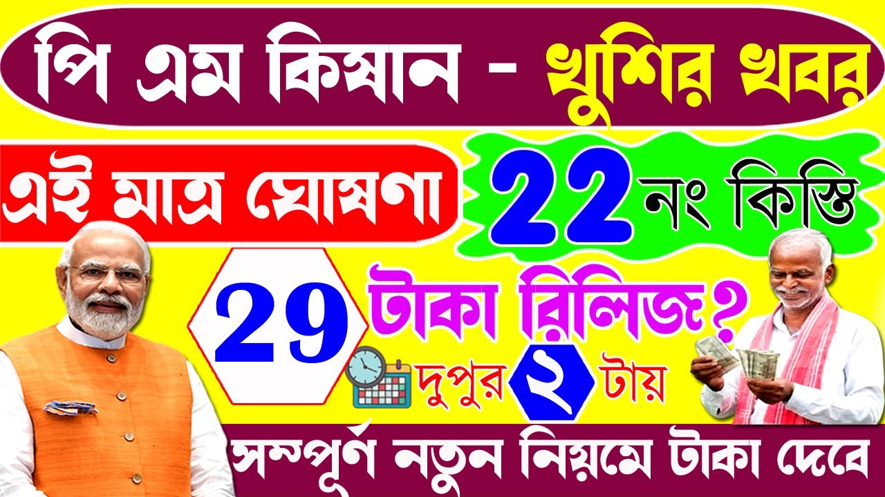 PM Kisan 22 installment date | PM Kisan | পিএম কিষান ২২ নং কিস্তির টাকা কবে দেবে | ২০০০ বদলে ৬০০০
