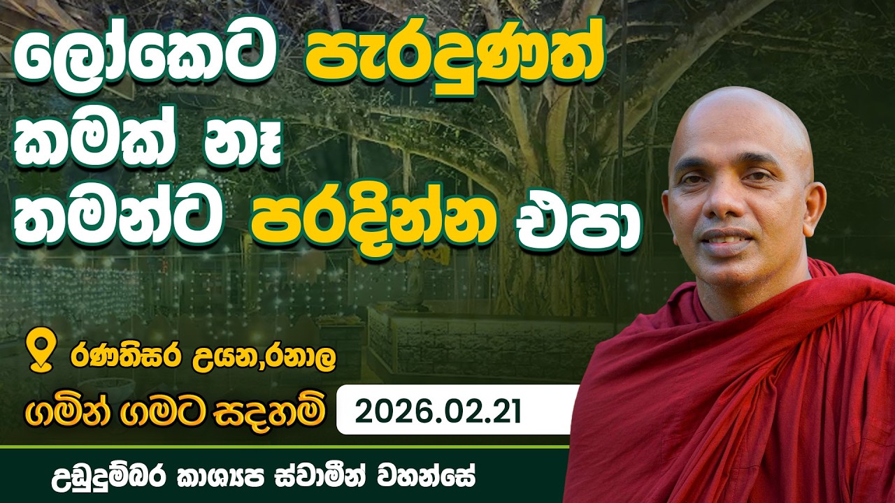 ලෝකෙට පැරදුණත් කමක් නෑ තමන්ට පරදින්න එපා | ගමින් ගමට සදහම් | 2026.02.21  Udadhumbara Kashyapa Thero