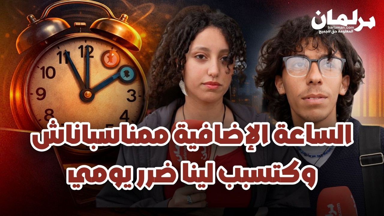 مع اقتراب نهاية رمضان.. تصاعد الجدل حول الساعة الإضافية في المغرب