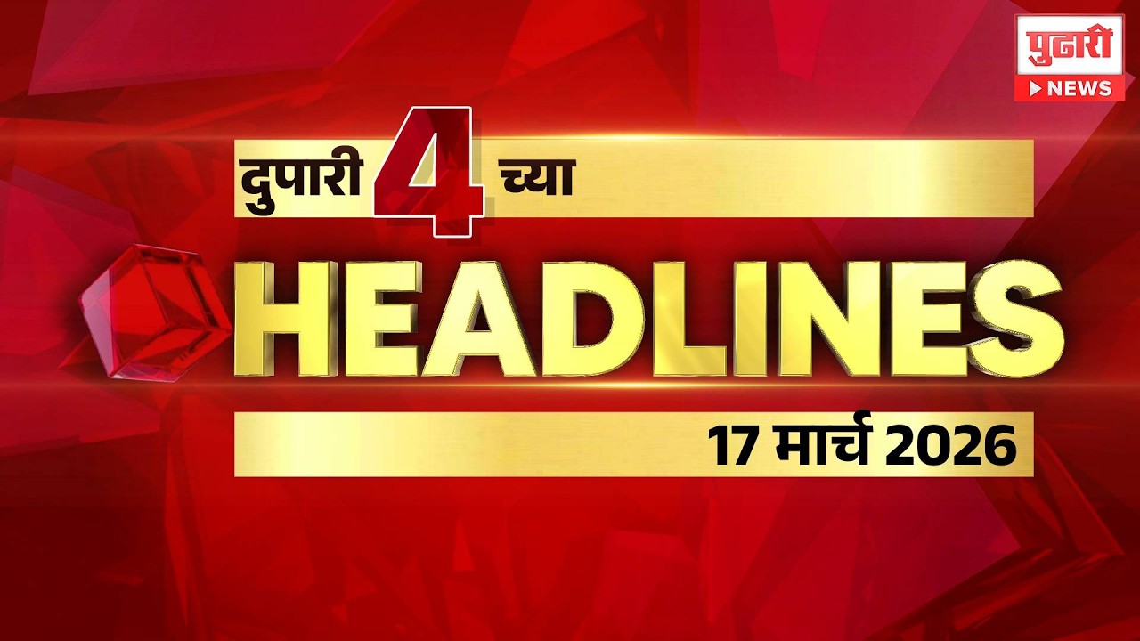 Pudhari News | राहा अपडेट पाहा दुपारी 4 च्या महत्त्वाच्या हेडलाईन्स #headlines | 17 March 2026