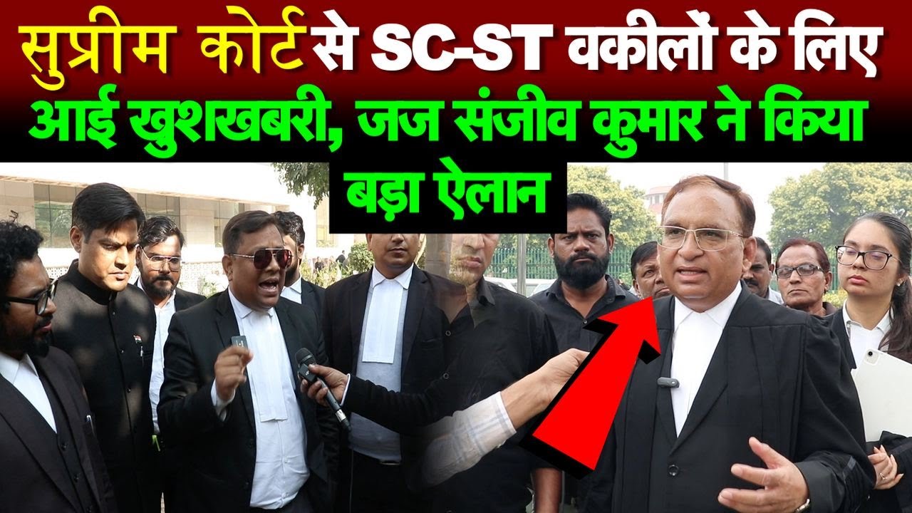 सुप्रीम कोर्ट से SC-ST वकीलों के लिए आई खुशखबरी, पूर्व जज संजीव कुमार ने क्या कहा देखिए