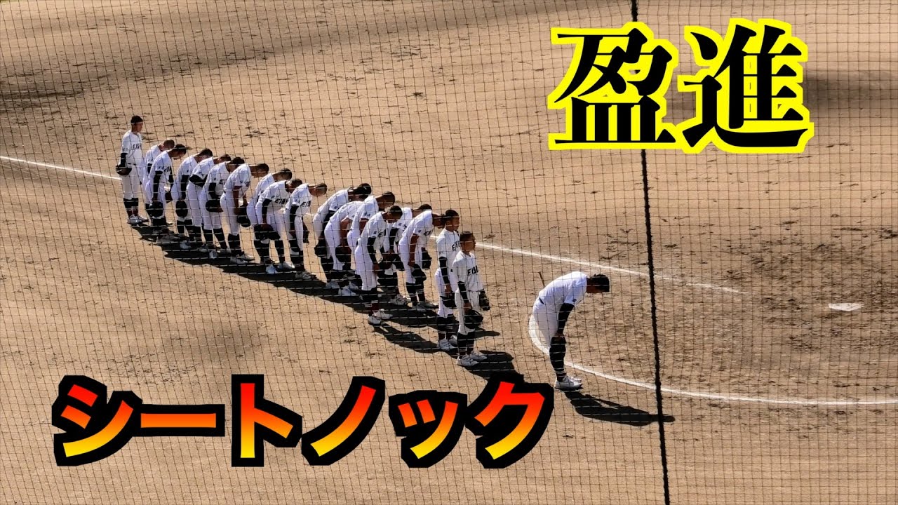 【２０２４秋季】盈進シートノック！