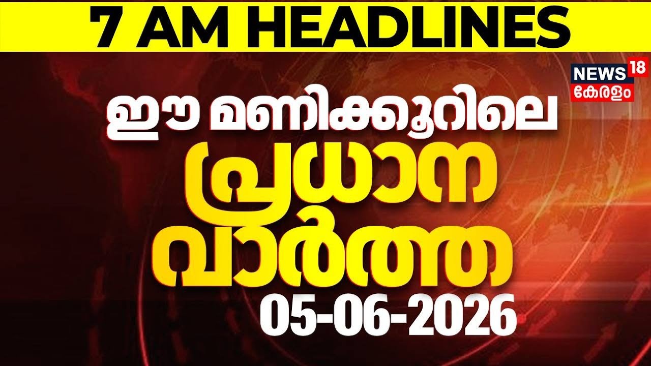 Today Breaking News  | ഈ മണിക്കൂറിലെ പ്രധാന വാർത്ത | Top Headlines Of The Hour | 05-06-2026