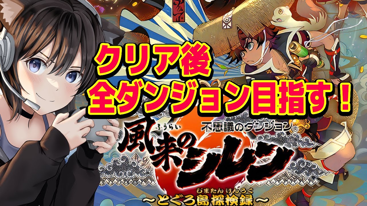 #2【 風来のシレン6 】  クリア後 ダンジョンクリアしまくる！  14年ぶりの完全新作！！！【Switch】