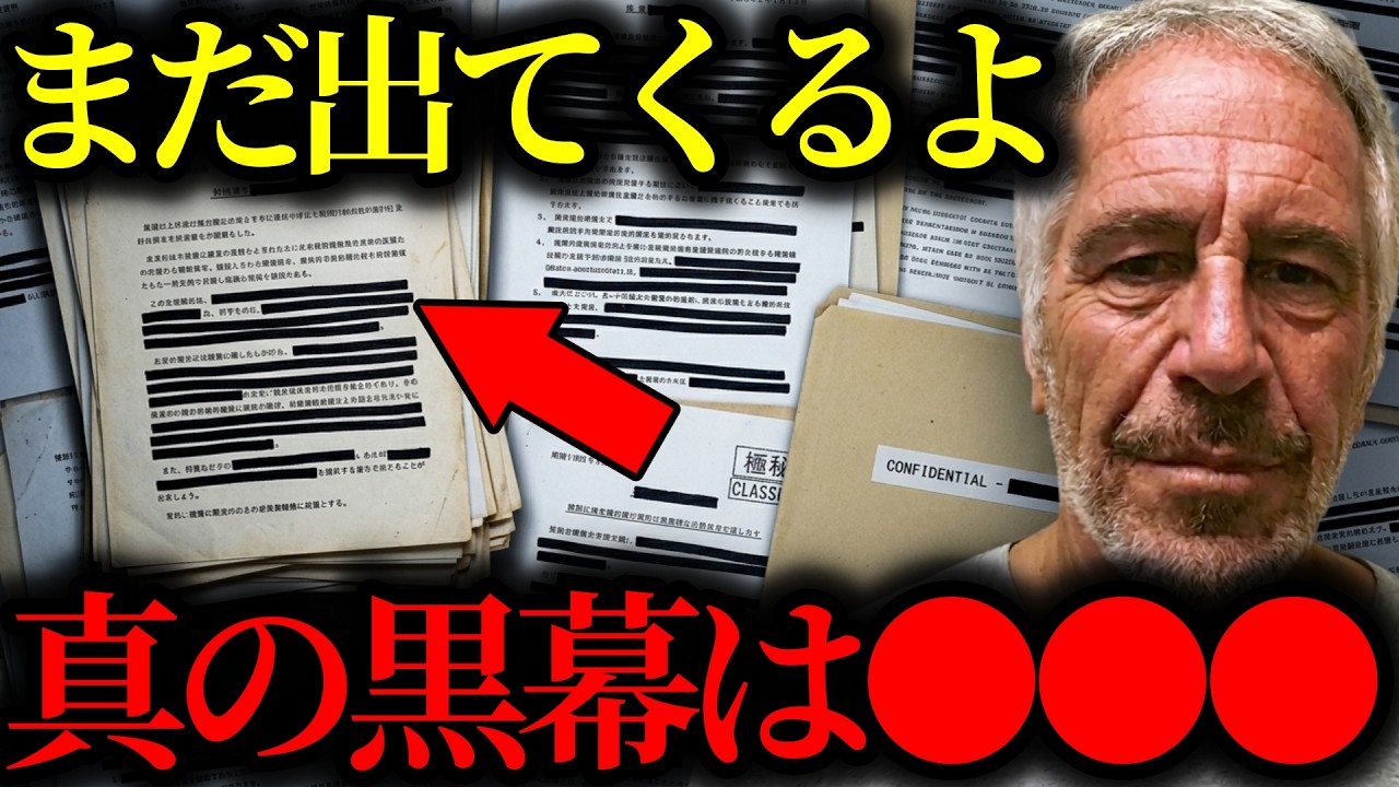 【緊急警告】『やっぱりアノ人も絡んでたね...』エプスタインの名簿に残された証拠と黒幕の正体【都市伝説】【ミステリー】