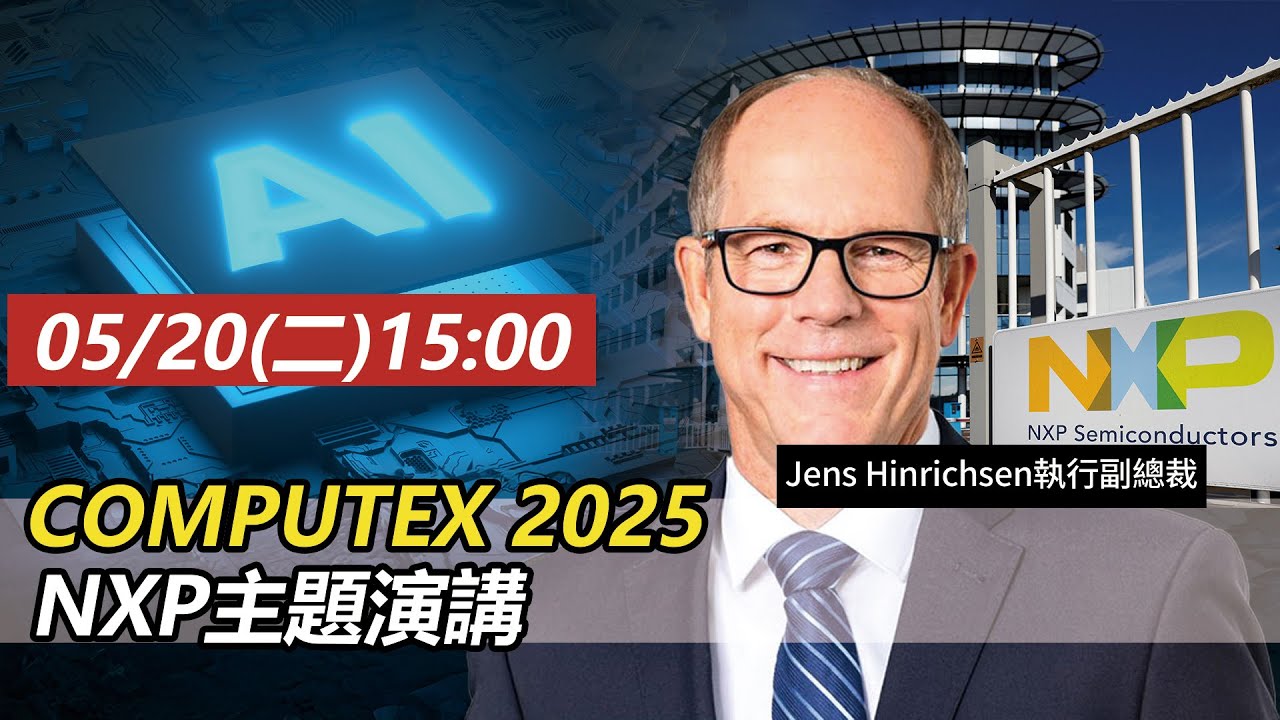 【AI中文字幕】COMPUTEX2025  NXP主題演講 #computex  #NXP #ai
