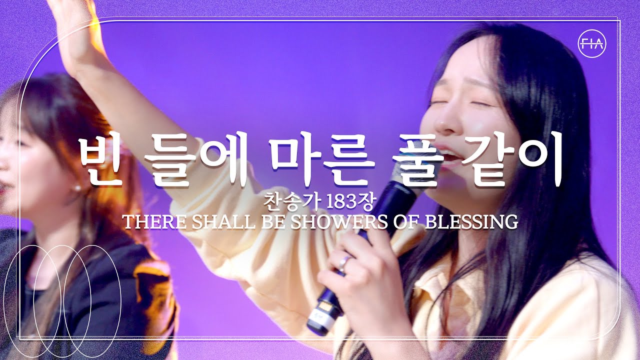 빈 들에 마른 풀 같이 (찬송가 183장/피아버전) / THERE SHALL BE SHOWERS OF BLESSING (FIA.ver) - 피아워십