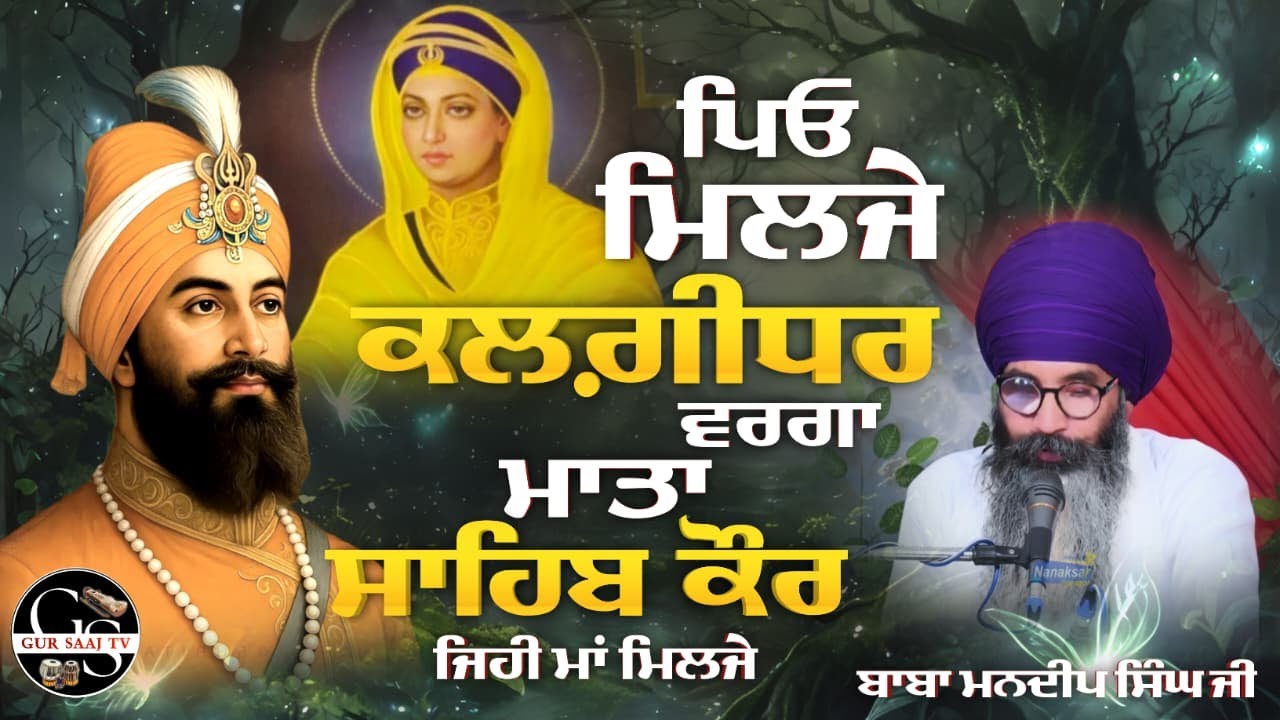 ਪਿਓ ਮਿਲ ਜੇ ਕਲਗੀਧਰ ਵਰਗਾ | BABA MANDEEP SINGH JI BIHLE WALE 95922-64848 | Gur Saaj Tv |