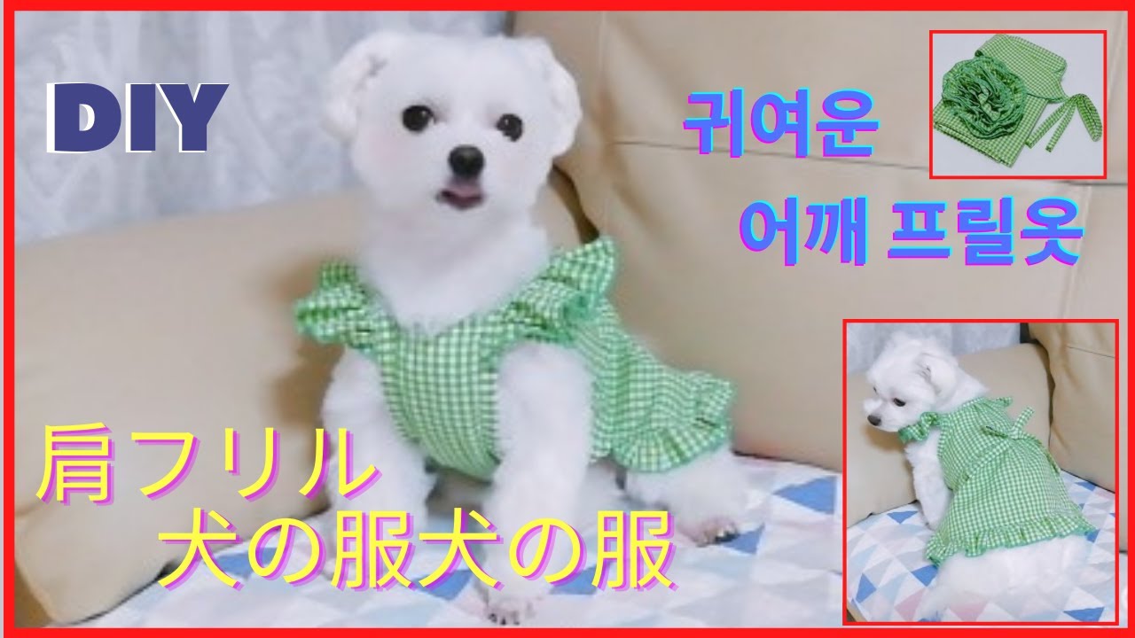 DIY|犬の服|귀여운 강아지 어께 프릴 원피스 만들기|강아지옷 만들기|犬の服を作る|做狗衣服|きれいな犬の服#0005