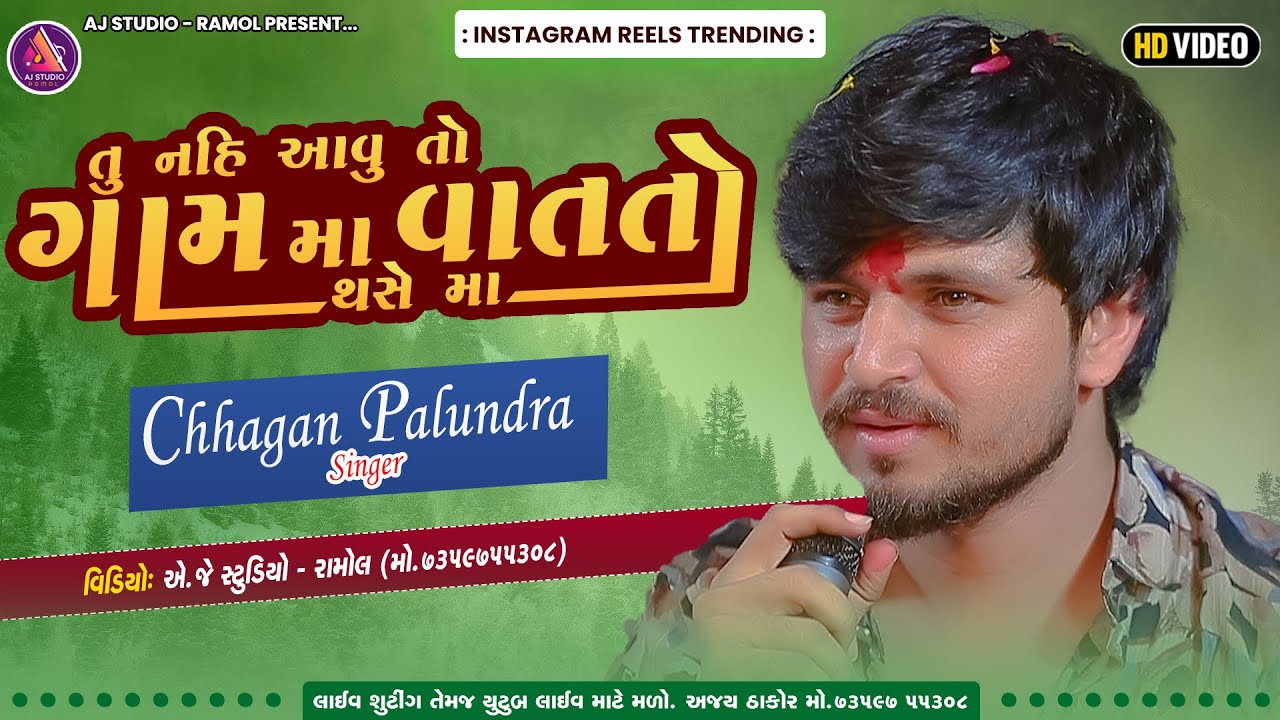 તુ નહી આવુ તો ગામ મા વાત તો થસે મા || Chhagan Palundra || @AJSTUDIORAMOLOFFICIA
