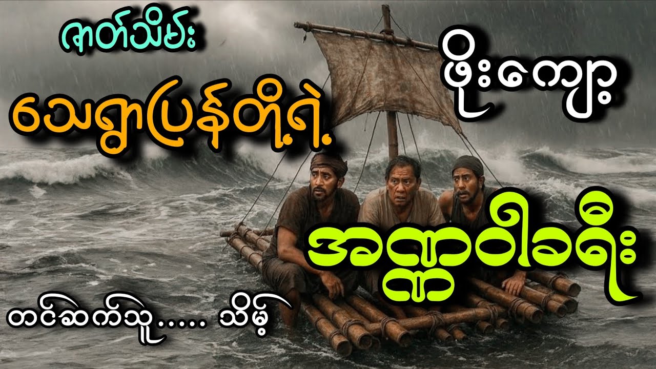 #သေရွာပြန်တို့ရဲ့အဏ္ဏဝါခရီး(ဇာတ်သိမ်း)#သိမ့်#ဖိုးကျော့