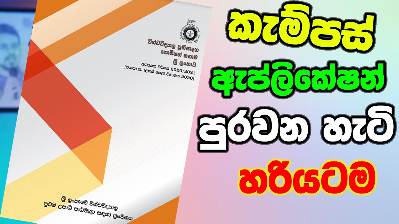 How to fill Online Applications for University Admission 2021 කැම්පස් පොත පුරවමු