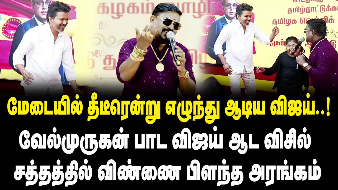 மேடையில் தீடீரென்று  எழுந்து ஆடிய விஜய்..! TVK 3rd Annual Inaugural Ceremony! Vijay Dance | King 360