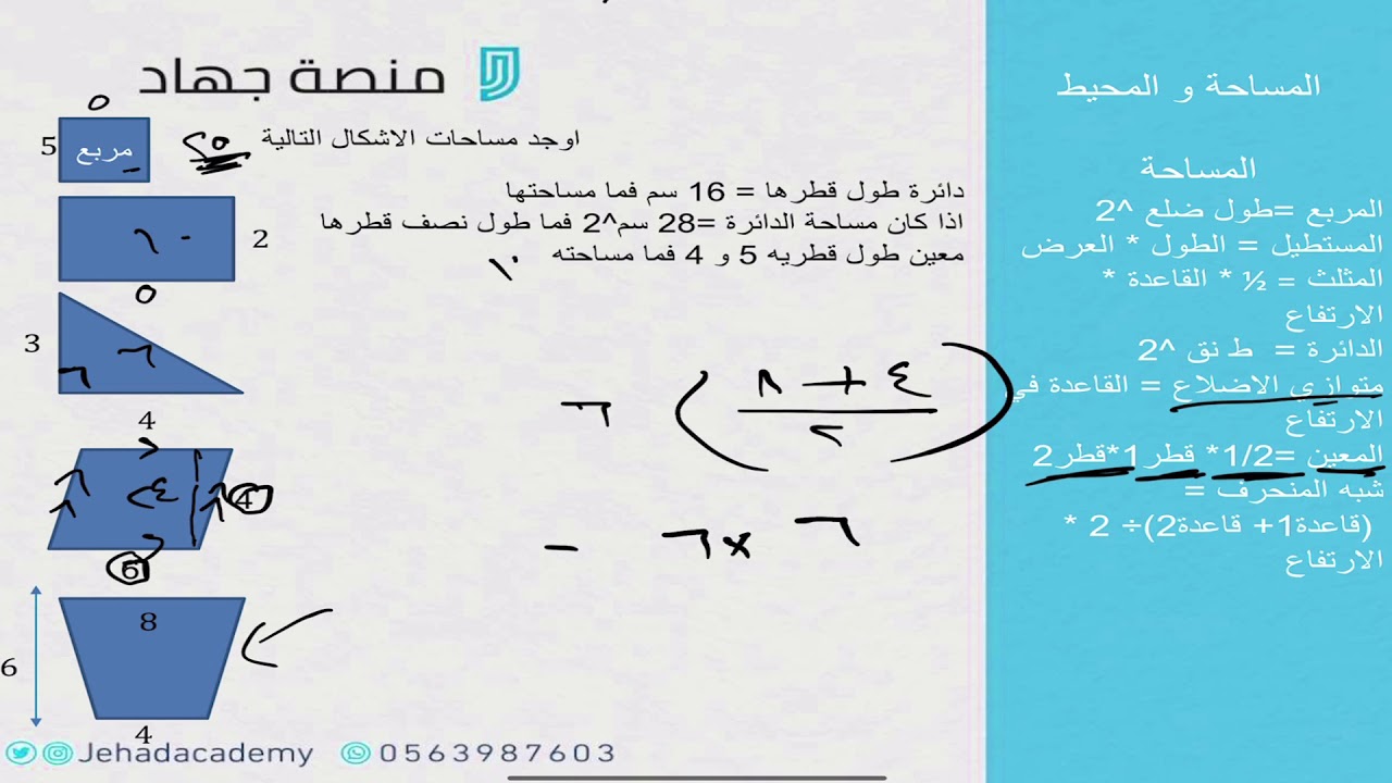 المساحة والمحيط (أساسيات قدرات)