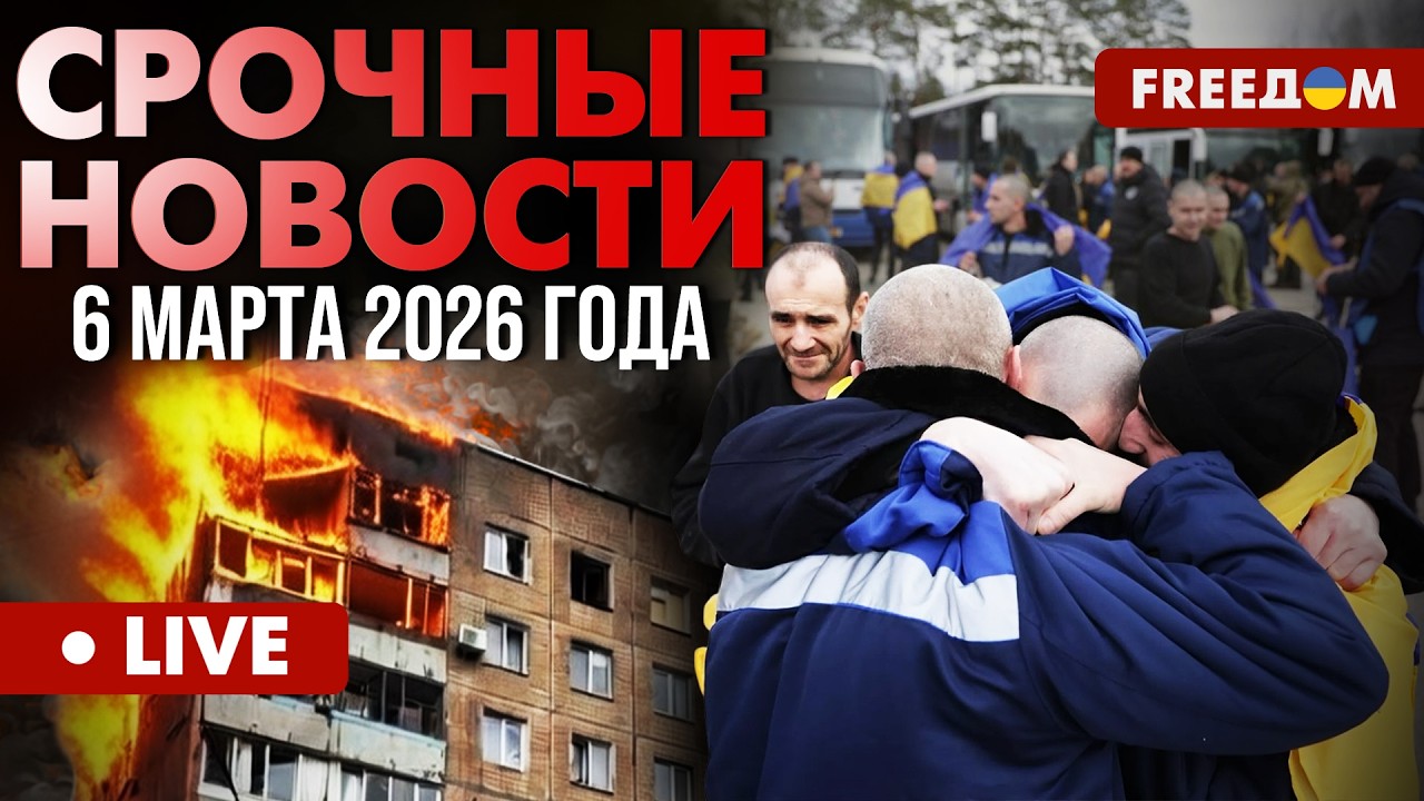 ГЛАВНЫЕ НОВОСТИ ДНЯ. Еще 300 защитников вернула Украина домой. 06.03.26 | FREEДОМ