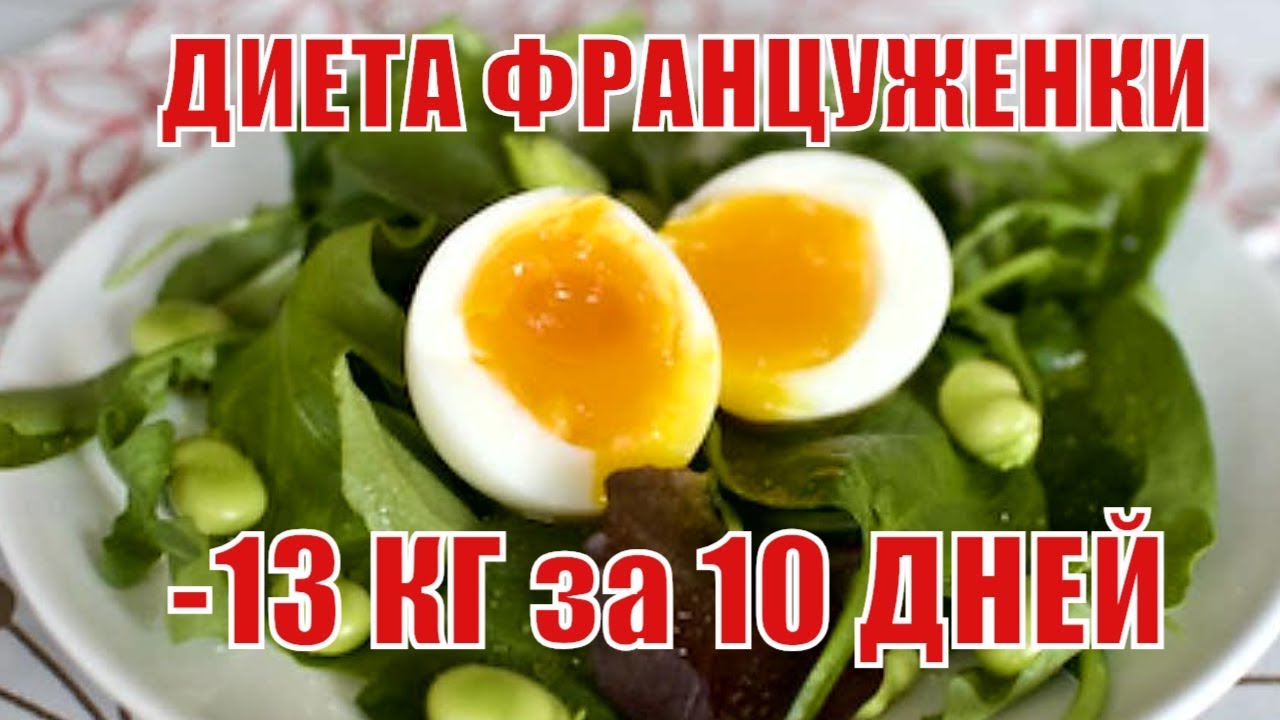 ДИЕТА ФРАНЦУЖЕНКИ  -13 КГ за 10 дней |Французские Диетологи |Худые ФРАНЦУЖЕНКИ |ДИЕТА ИЗ ВАРЕНЫХ ЯИЦ