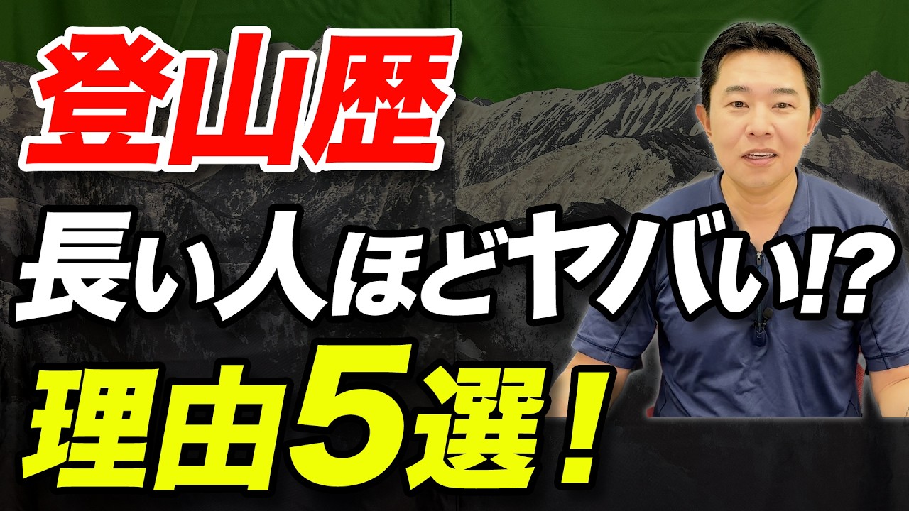 【登山歴って意味なくない？】登山歴が長い人ほどヤバい理由5選！