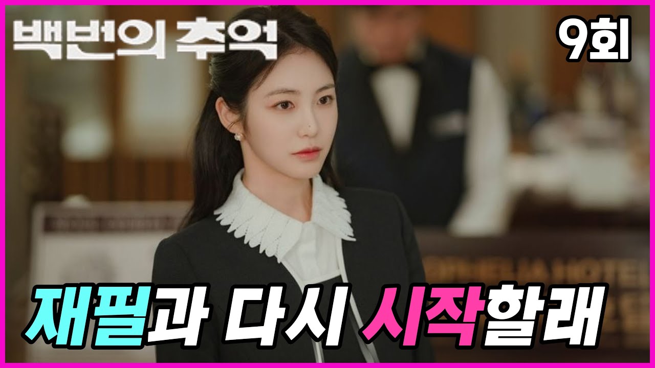 백번의 추억 9회🔥