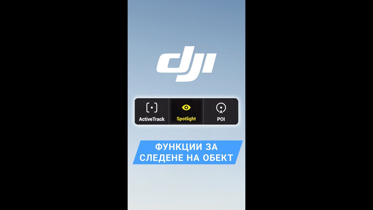 Режими за следене на обект - 𝐃𝐉𝐈 𝐌𝐚𝐯𝐢𝐜 𝟑 𝐂𝐥𝐚𝐬𝐬𝐢𝐜