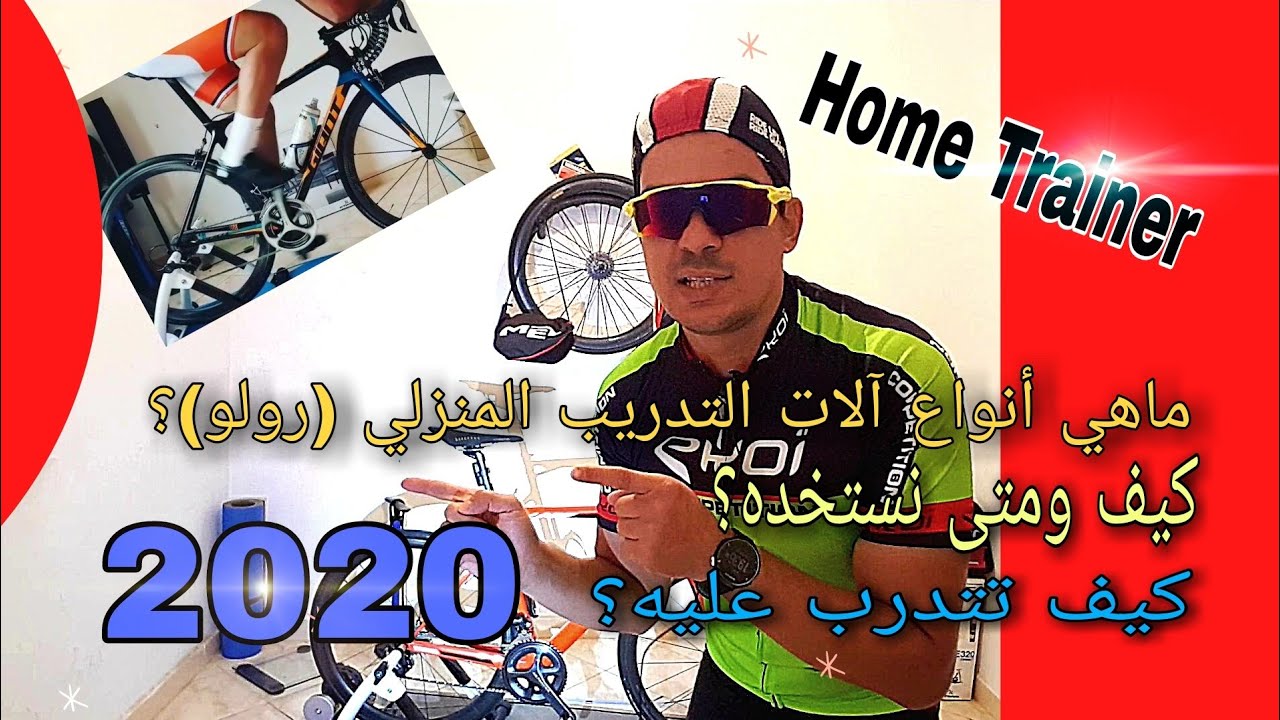 فوائد و أنواع هوم ترينر Home trainer(رولو) للتمارين المنزلية بالدراجة الهوائية