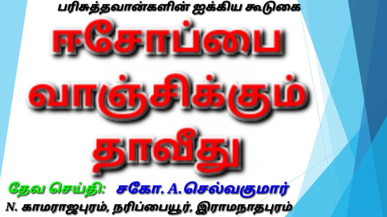 ஈசோப்பை வாஞ்சிக்கும் தாவீது | 15.02.2026 | சகோ.A.செல்வகுமார் | கிறிஸ்துவின் சரீரமாகிய சபை | CBC Tuty
