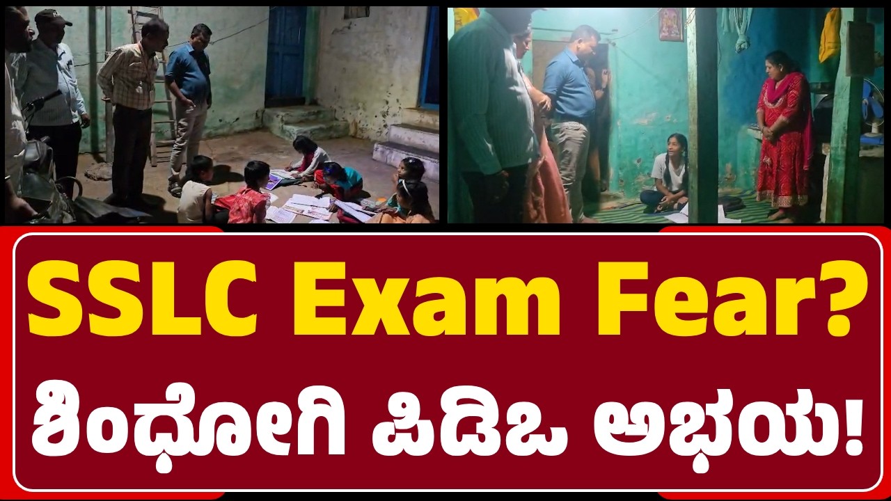PDO Ramesh Bedasur : ಮಕ್ಕಳೇ, Mobile ಬಳಸಬೇಡಿ, ನಿರ್ಭಯವಾಗಿ ಪರೀಕ್ಷೆ ಬರೆಯಿರಿ ! | @newsfirstbelagavi
