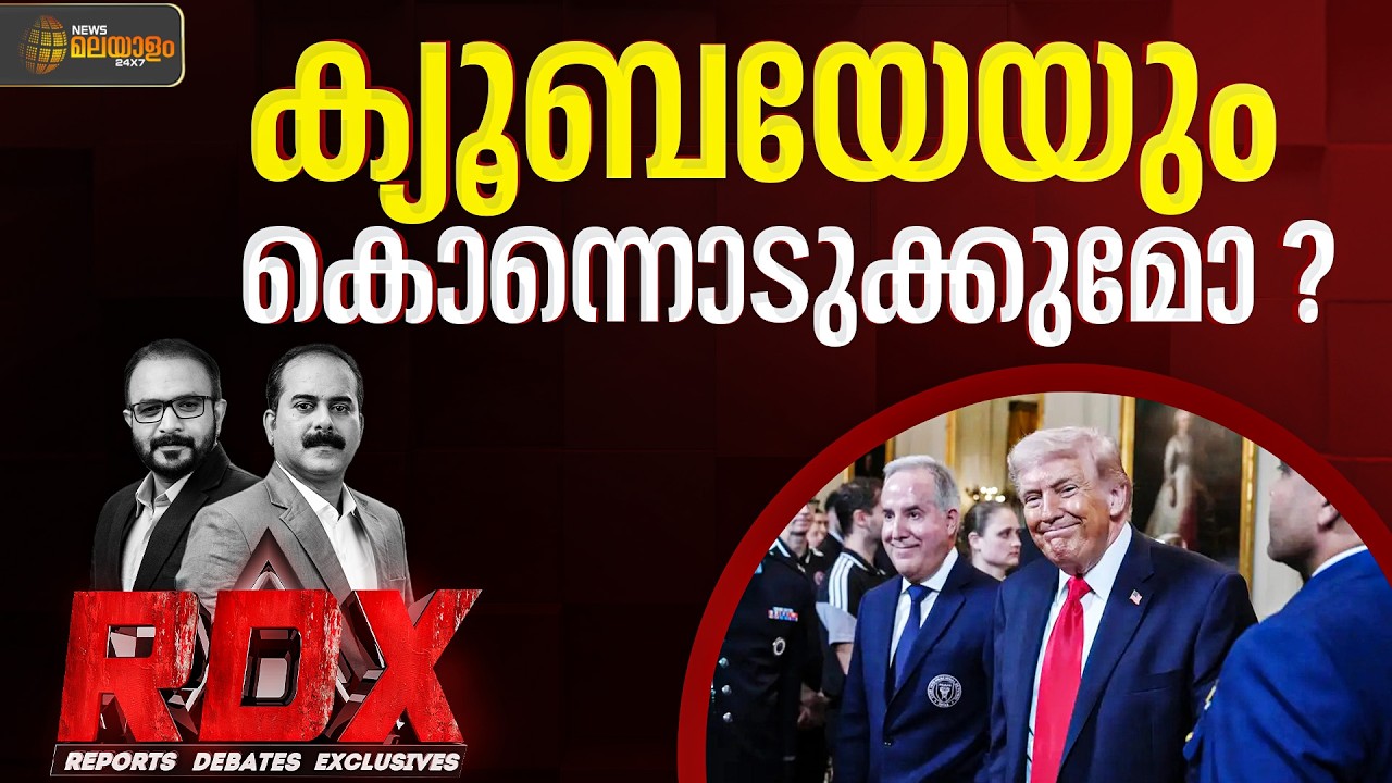 ക്യൂബയേയും കൊന്നൊടുക്കുമോ ? RDX