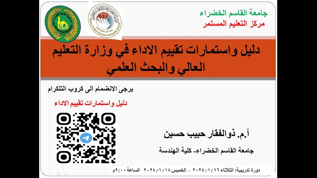 دورة تدريبية دليل واستمارات تقييم الاداء لتدريسي في وزارة التعليم العالي والبحث العلمي اليوم الثاني