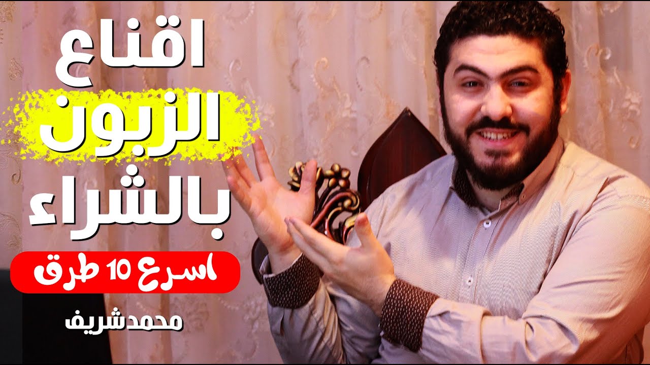 اسرع و افضل 10 طرق لإقناع الزبون بالشراء The best ways to convince customer to buy | محمدشريف