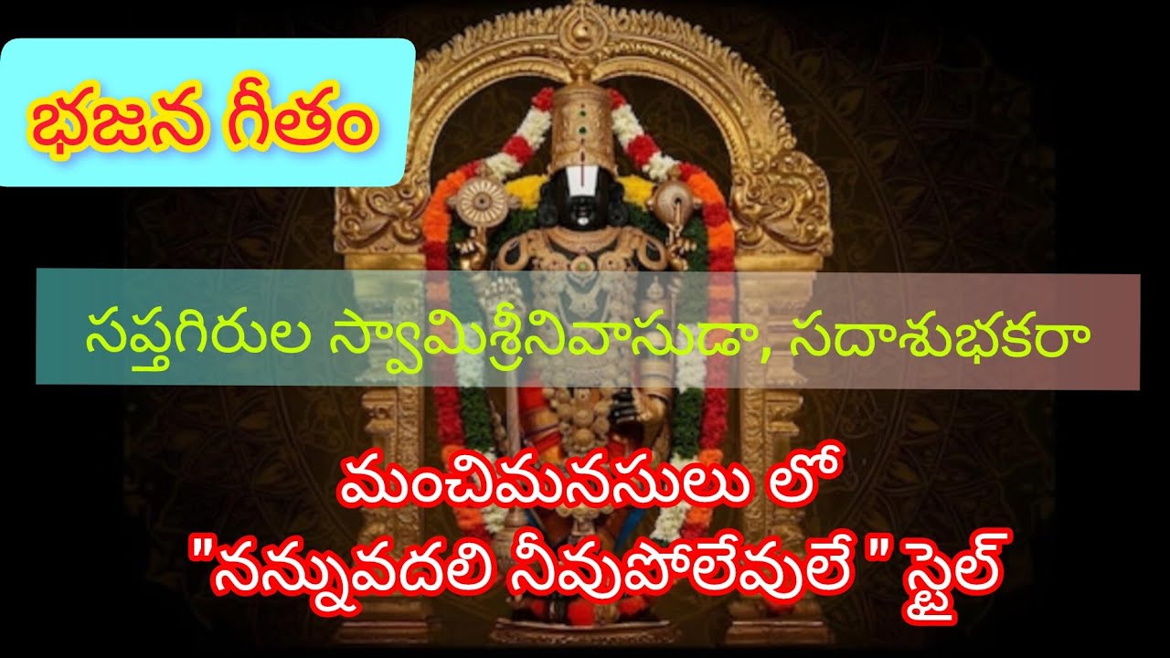 సప్తగిరుల శ్రీనివాసుడా సదా శుభకర || wonderful venkateswara swamy bajana song 🎵 ♥️ 