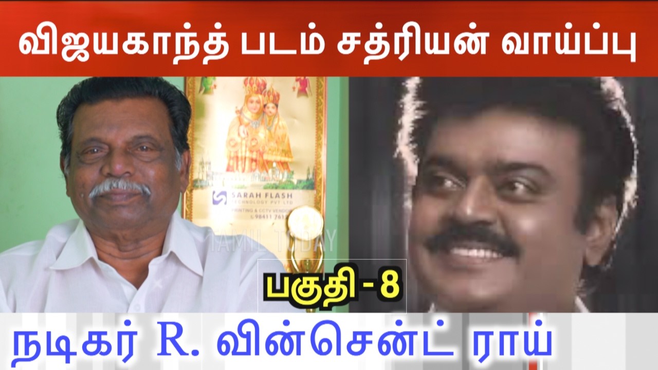 விஜயகாந்த் படம் சத்ரியன் வாய்ப்பு | actor vincent roy | tamil today