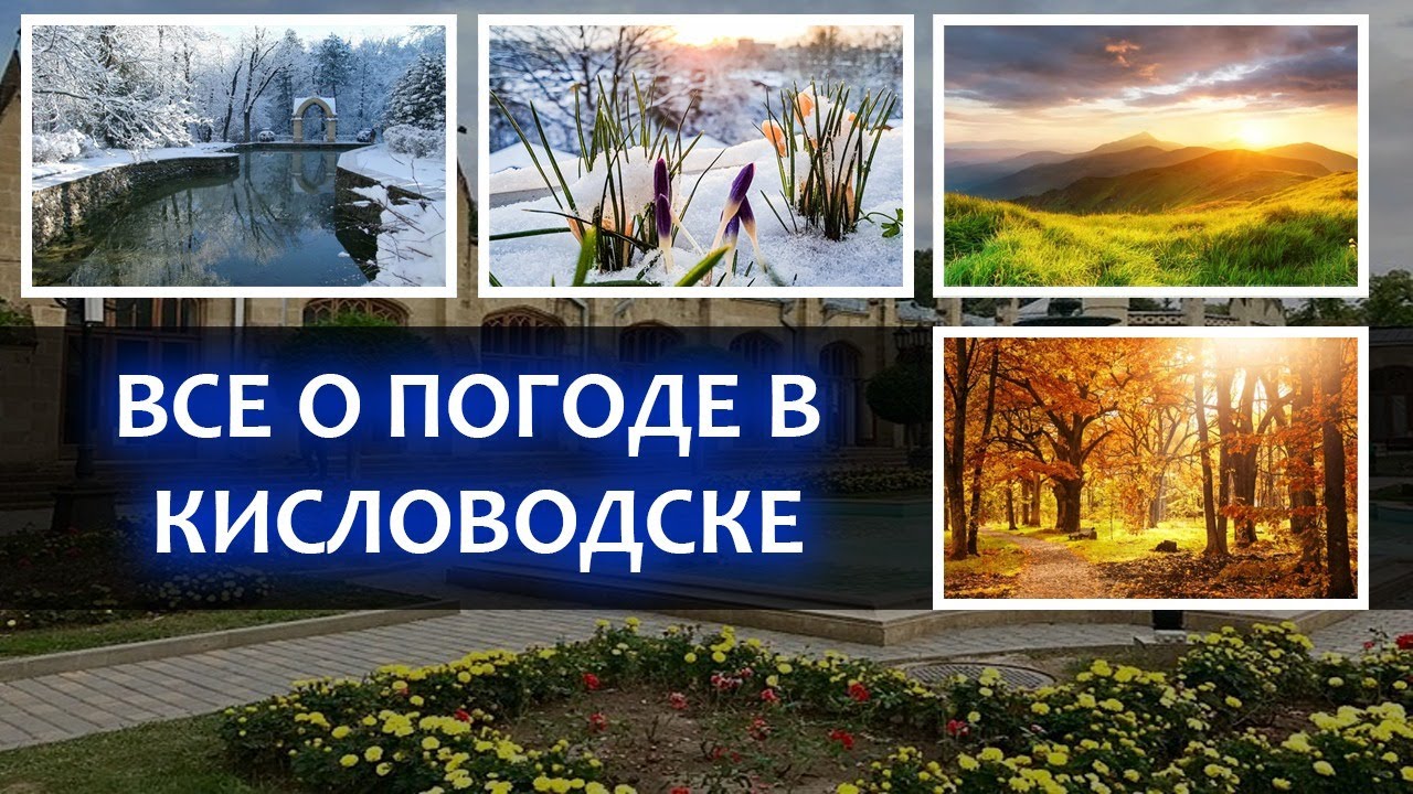 Погода в Кисловодске. Какую брать одежду? Сезон дождей и другие вопросы о погоде Кисловодска.