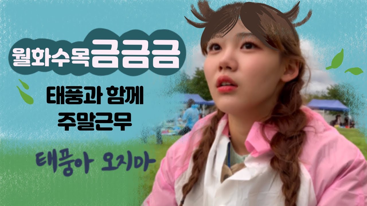 Vlog_18_김수민 아나운서의 월화수목금금금 (태풍과 함께 주말근무)