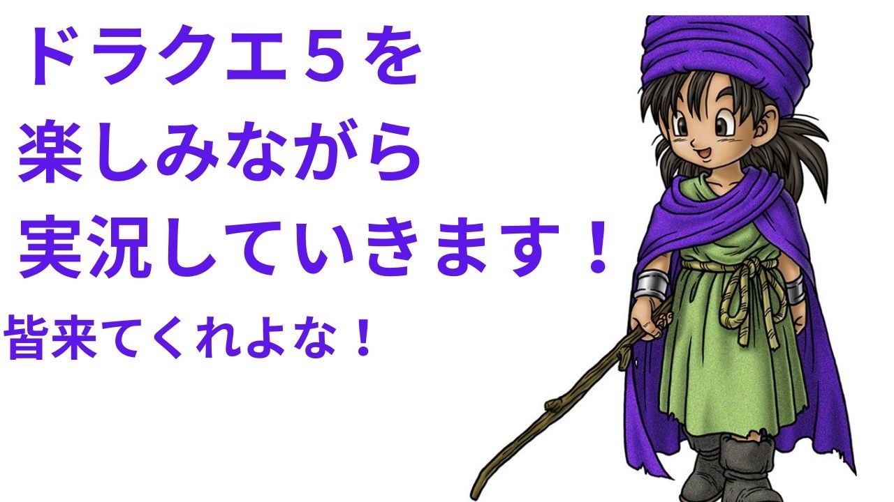 将棋じゃなくてドラクエⅤやります！！