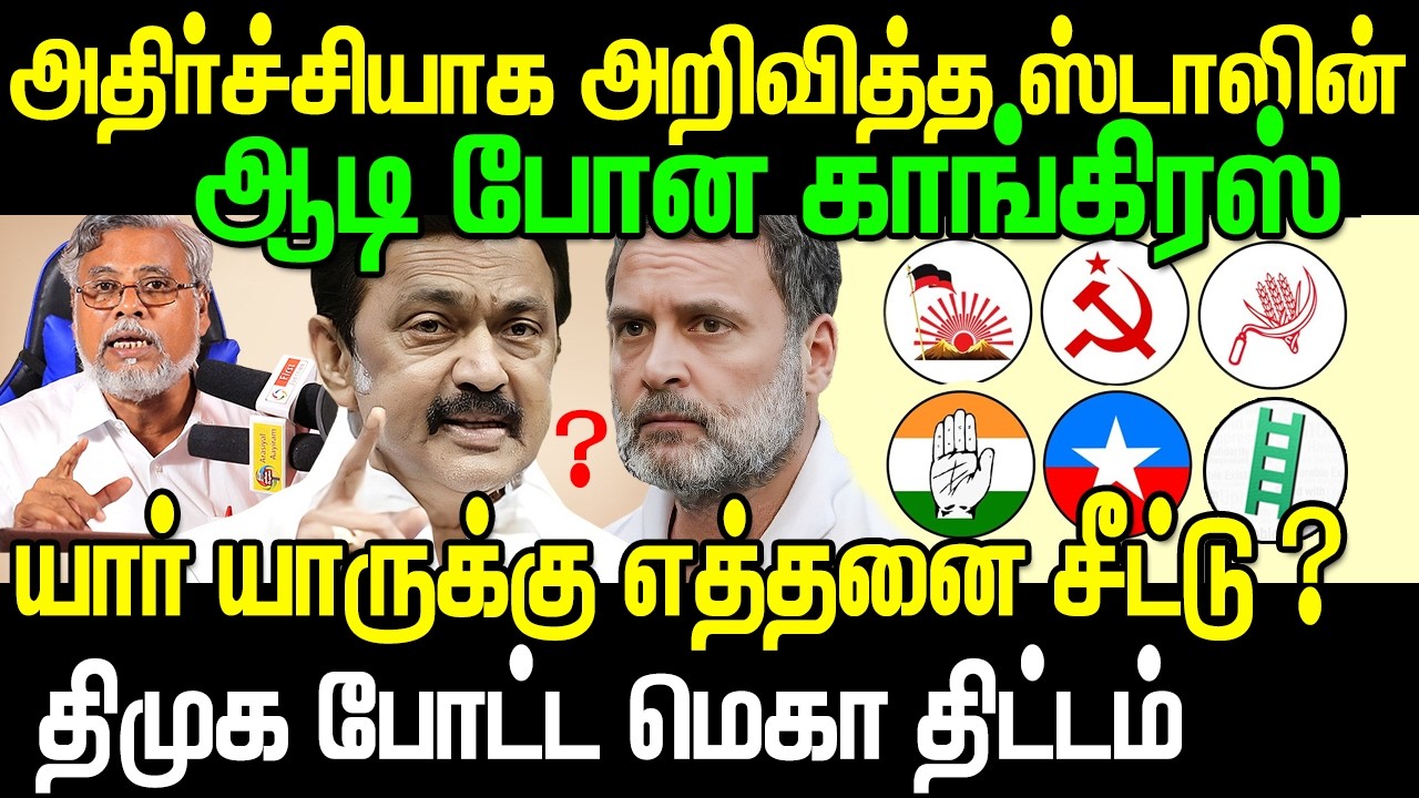 🔥 திமுக கூட்டணிக்கு எத்தனை MLA சீட்டு ! 😱ஆடி போன காங்கிரஸ் | DMK Mega Plan 🔥2026 TN Election