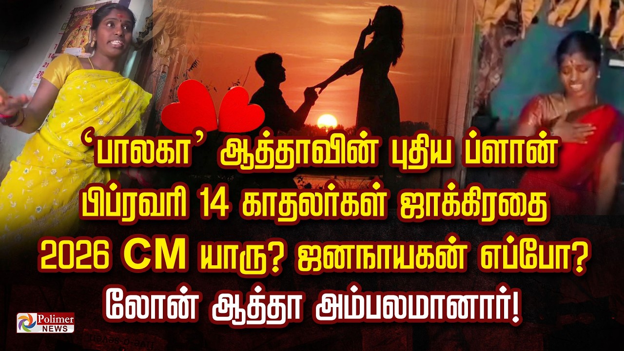 லோன் ஆத்தா அம்பலமானார்! ‘பாலகா’ ஆத்தாவின் புதிய ப்ளான்... 2026 CM யாரு?