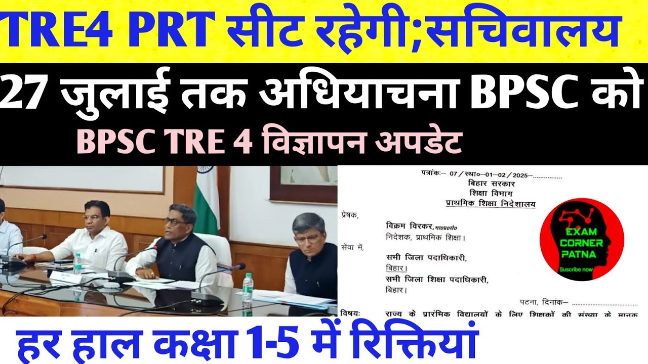 BPSC TRE 4 PRT (1-5) में रिक्तियां रिपोर्ट 🔴27 जुलाई तक अधियाचना BPSC को 🔴 सचिवालय अपडेट 