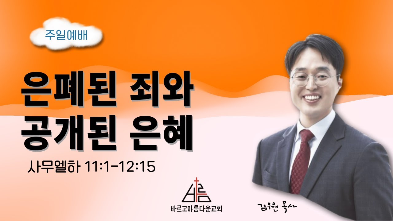 25.01.11 | 은폐된 죄와 공개된 은혜 | 사무엘하 11:1~12:15 | 김우원 목사 | 주일예배 | 가스펠프로젝트 구약 4-6