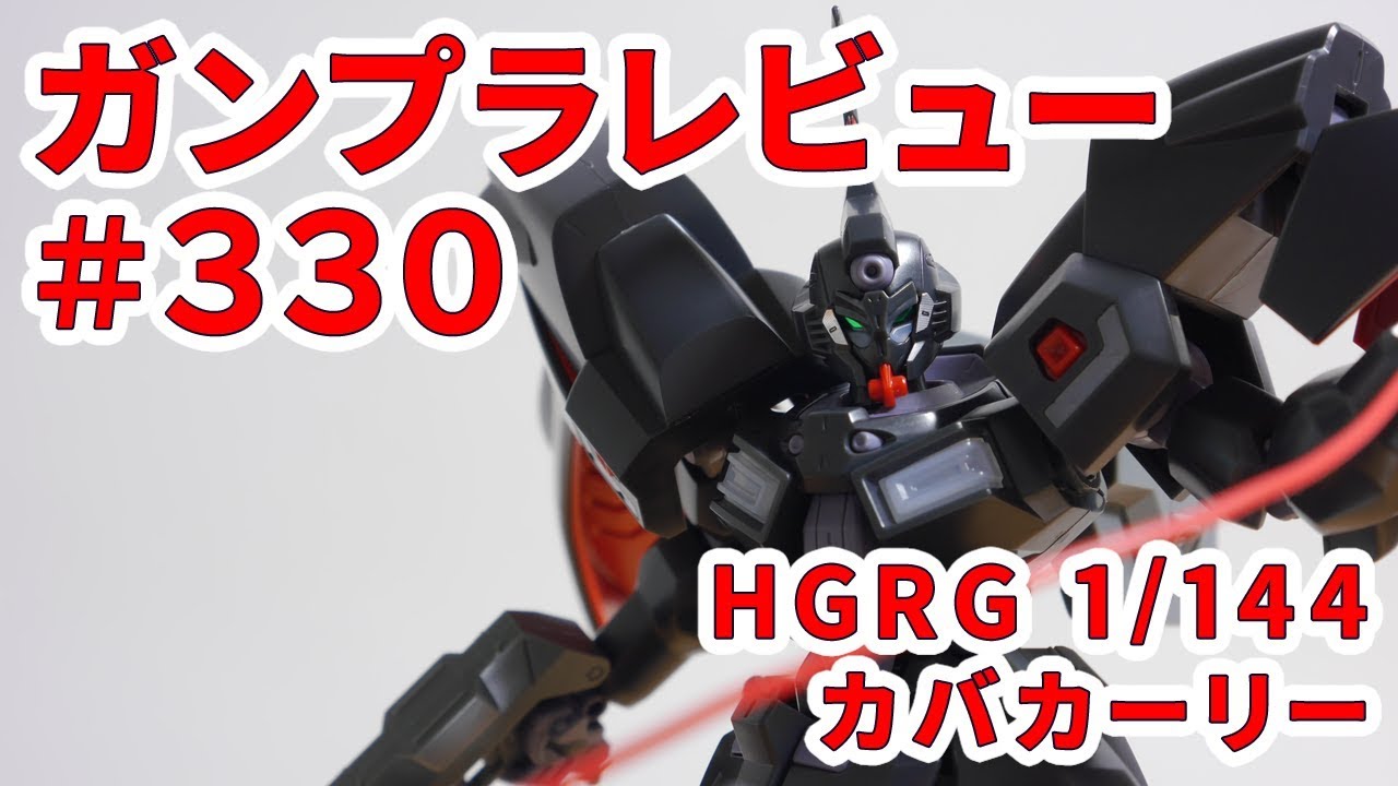 ガンプラレビュー#330 [HGRG 1/144 VGMM-Git01 カバカーリー] 16